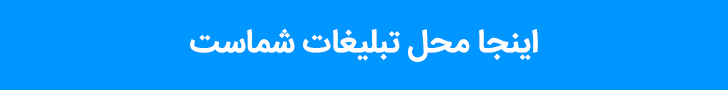 اینجا محل تبلیغات تولیدکنندگان کالای باکیفیت میباشد