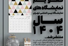 تقویم نمایشگاهی داخلی ایران ۱۴۰۴ آپدیت شد: فرصتهای طلایی برای افزایش فروش و صادرات تولیدکنندگان ایرانی